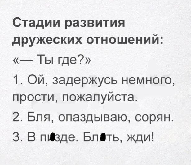 Стадии развития дружеских отношений ТЫ где 1 Ой задержусь немного прости пожалуйста 2 Бля опаздываю сорян 3 В пизде Блять жди