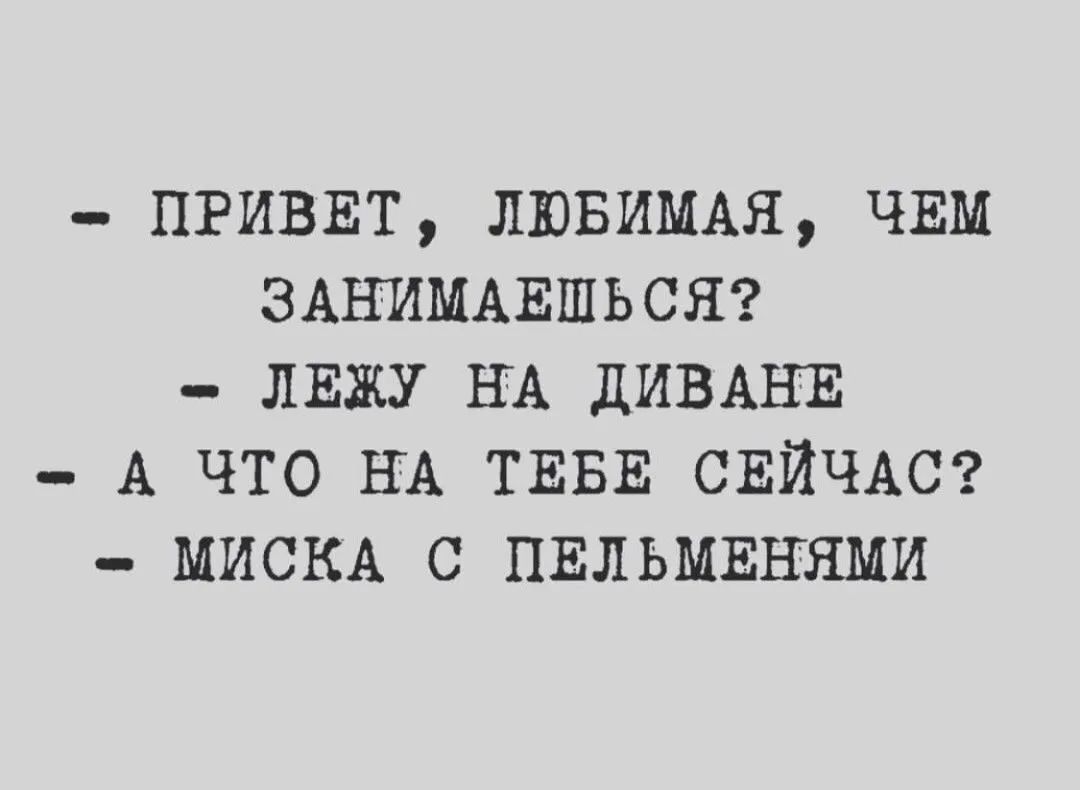 ПРИВЕТ ЛЮБИМАЯ ЧЕМ ЗАНИМАЕШЬСЯ лвжу НА ДИВАНЕ _ А что НА ТЕБЕ СЕЙЧАС МИСКА с пвльмвнями
