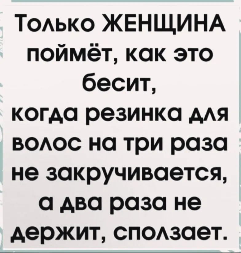 ТОАЬКО ЖЕНЩИНА поймёт как это бесит когда резинка мя ВОАОС на три раза не закручивается два раза не держит спсзает