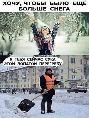 ХОЧУ ЧТОБЫ БЫЛО ЕЩЁ БОЛЬШЕ СНЕГА я ТЕБЯ свйчдё сукд этой лепной ПЕРЕГРЕБУ 1 и п им _ и