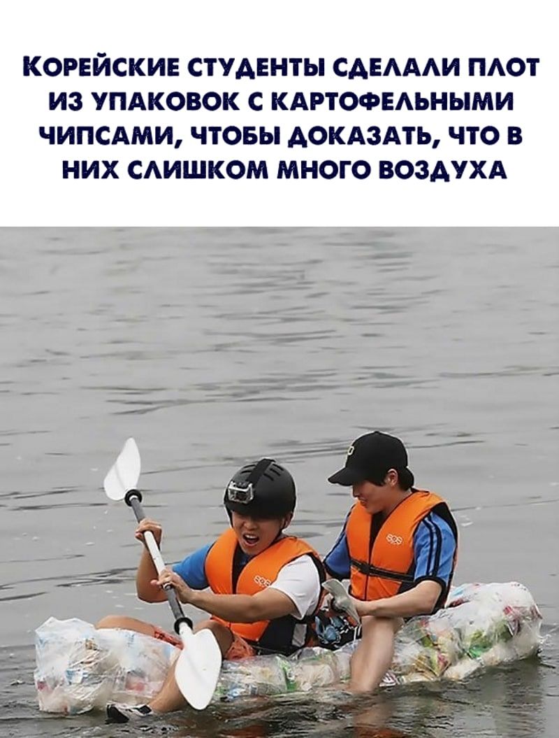 КОРЕЙСКИЕ СТУДЕНТЫ САЕАААИ ПАОТ ИЗ УПАКОВОК С КАРТОФЕАЬНЫМИ ЧИПСАМИ ЧТОБЫ АОКАЗАТЬ ЧТО В НИХ САИШКОМ МНОГО ВОЗДУХА