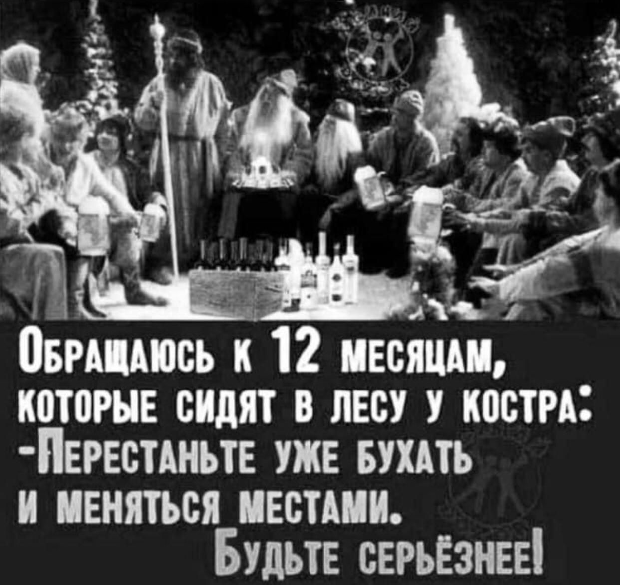 іі 1 овгшюсь и которые сидят в лвсу костра Пывстдньтв уже вшть и меняться инстши Будьте серьёзнее