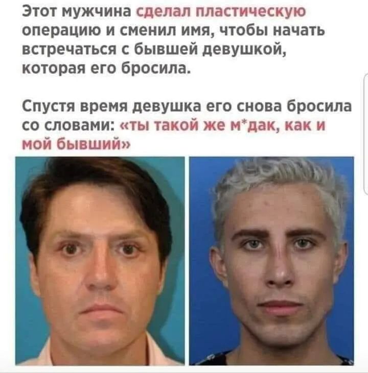 Этот мужчина сделал пластэсуэ операцию и сменил имя чтобы начать встречаться с бывшей девушкой которая его бросила Спустя время девушка его снова бросила со словами ты та о с _цг са 101 бьющий