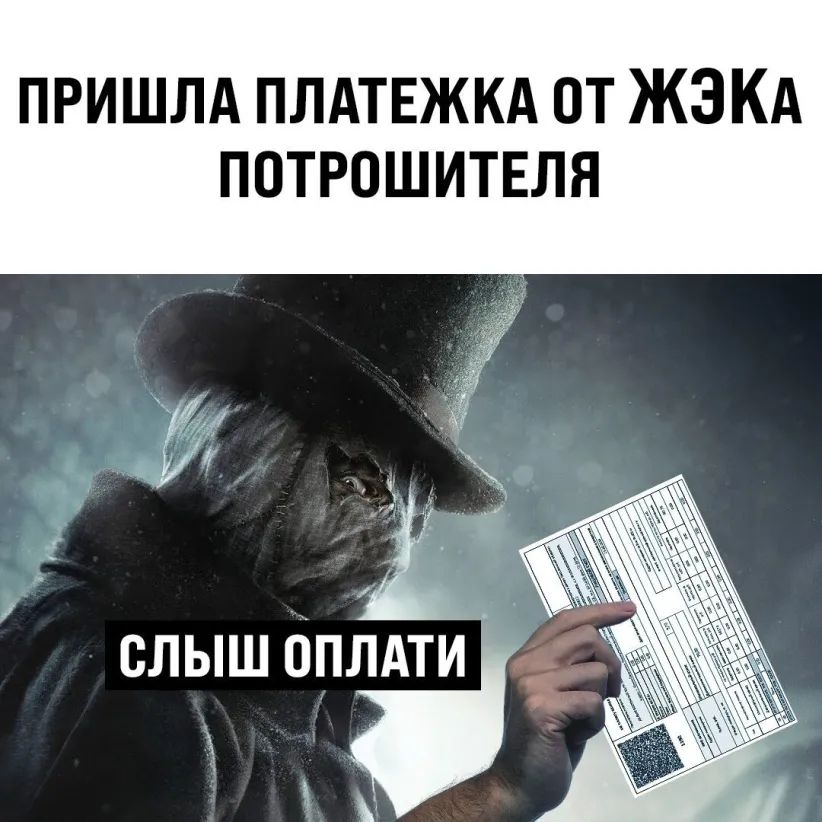 ПРИШЛА ПЛАТЕЖКА ОТ ЖЭКА ПОТРОШИТЕЛЯ