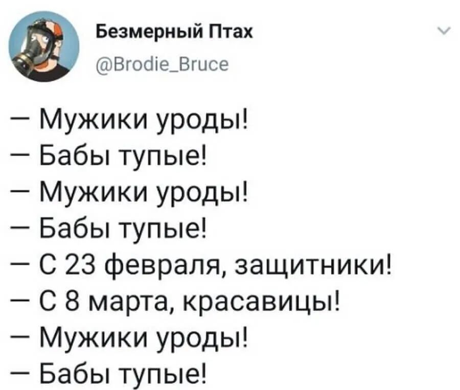 Безмерный Птах Вгобіе_Вгцсе Мужики уроды Бабы тупые Мужики уроды Бабы тупые С 23 февраля защитники С 8 марта красавицы Мужики уроды Бабы тупые