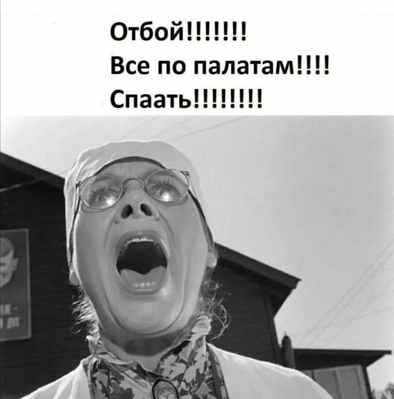 Отбой Все по палатам