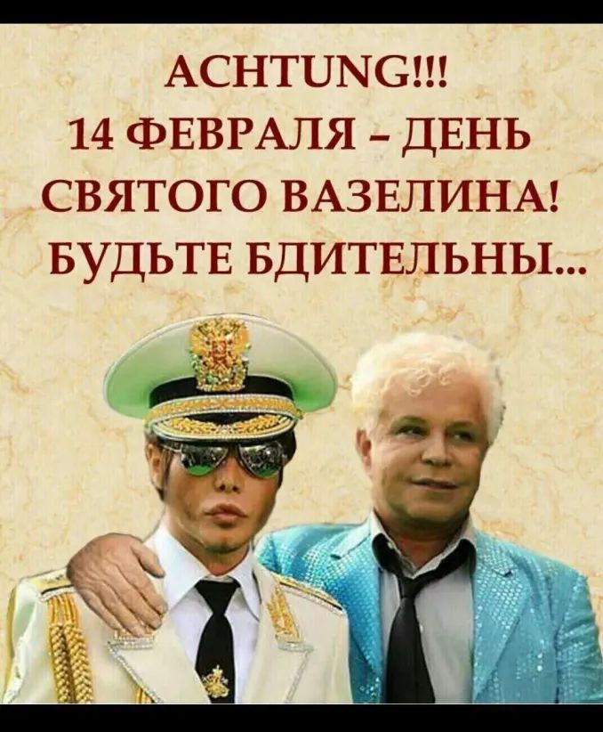 _ АСНТПМС 14 ФЕВРАЛЯ ДЕНЬ СВЯТОГО ВАЗЕЛИНА БУДЬТЕ БДИТЕЛЬНЫ