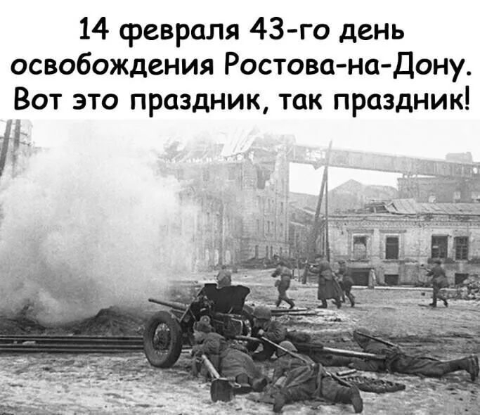 14 февраля 43 го день освобождения Ростова на Дону Вот это праздник так праздник