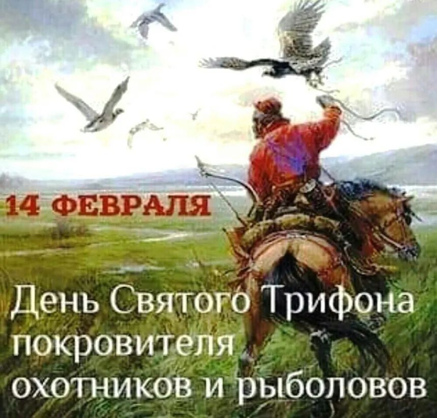 День Святого Трифона 4 покровителя охотников и рыболовов