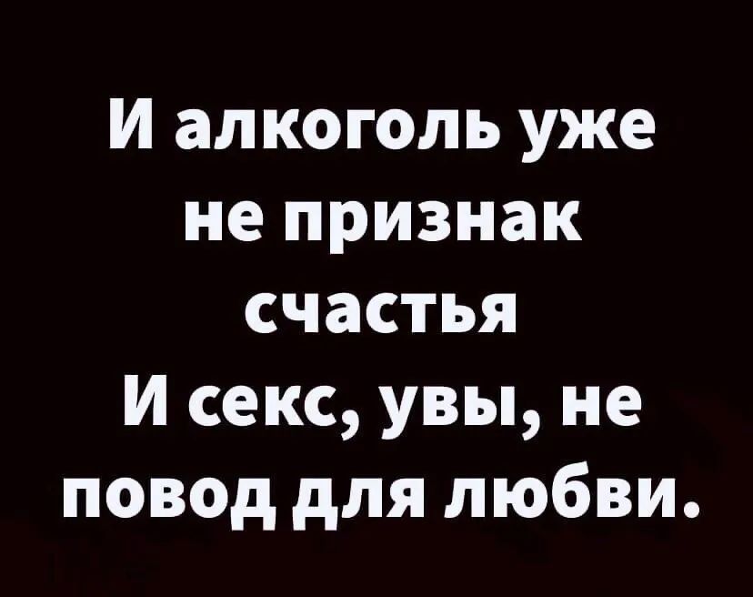 И алкоголь уже не признак счастья И секс увы не повод для любви