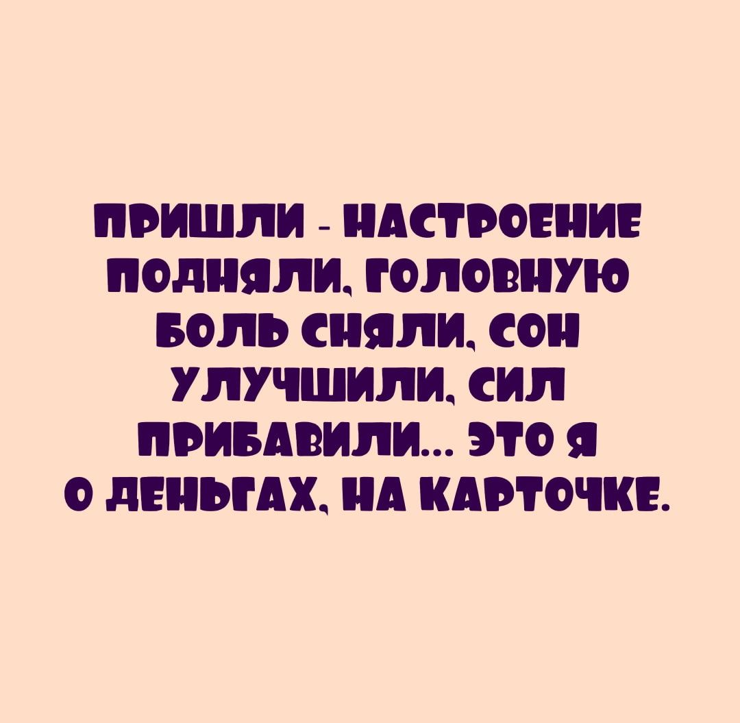 ПРИШЛИ НАСТРОЕНИЕ ПОДПЯЛИ ГОЛОВПУЮ БОЛЬ СПЯЛИ СО УЛУЧШИЛИ СИЛ ПВИБАЕИЛИ ЭТО Я О дЕі ЭГАЖ А КАРТЫ Е