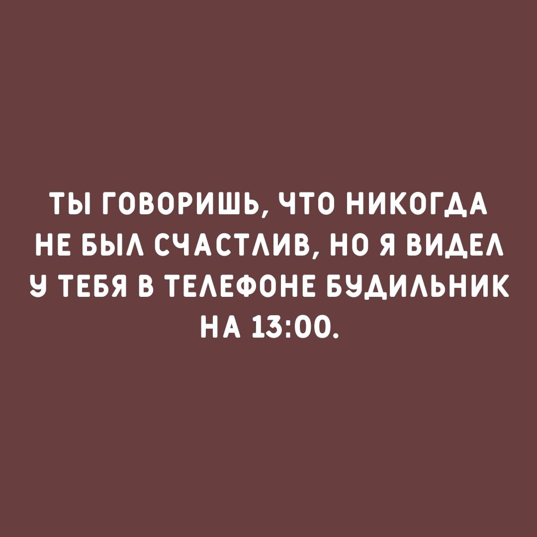 ТЫ ГОВОРИШЬ ЧТО НИКОГДА НЕ БЫА СЧАСТАИВ НО Я ВИДЕ Я ТЕБЯ В ТЕАЕФОНЕ БНАИАЬНИК НА 1300