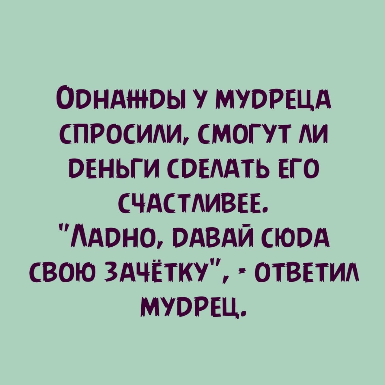 оонднюы МУОРЕЦА спросим смогут АИ овньги СВЕАТЬ ЕГО счдстдиввв Моно ОАВАЙ сювд свою здчётку отввти мудрец
