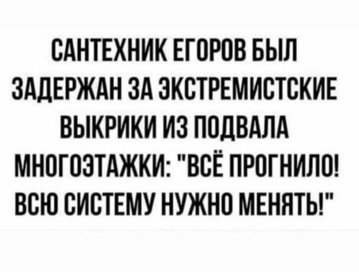 САНТЕХНИК ЕГОРОВ БЫЛ ЗАДЕРЖАН ЗА ЭКСТРЕМИСТСКИЕ ВЫКРИКИ ИЗ ПОДВАЛА МНОГОЗТАЖКИ ВСЁ ПРПГНИЛО ВСЮ СИСТЕМУ НУЖНО МЕННТЬ