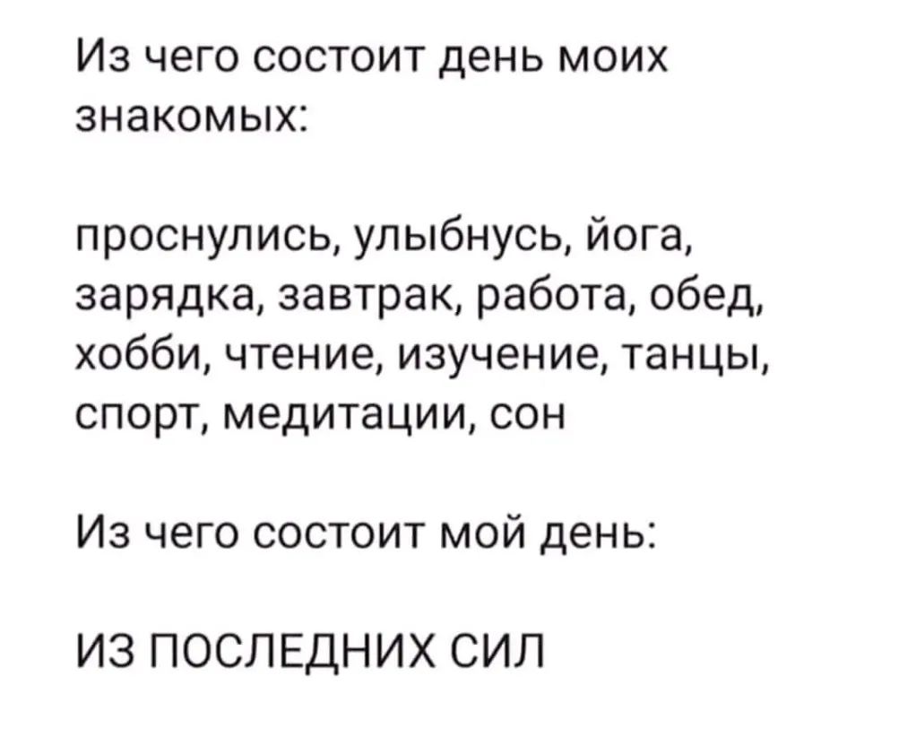 ИЗ ЧЭГО СОСТОИТ день МОИХ ЗНЭКОМЫХ проснулись улыбнусь йога зарядка завтрак работа обед хобби чтение изучение танцы спорт медитации сон Из чего состоит мой день ИЗ ПОСЛЕДНИХ СИЛ