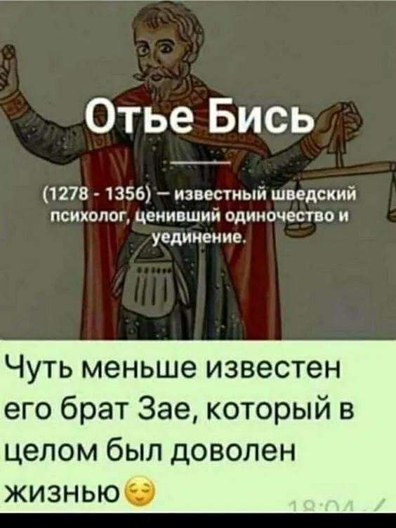 Отье Бись 1278 1356 известный шведский психолог цеиивший одиночество и уединение Чуть меньше известен его брат Зае который в целом был доволен ЖИЗНЬЮ