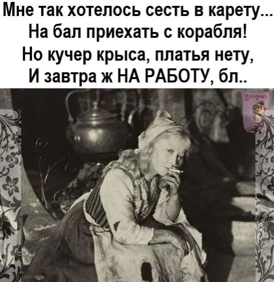 Мне так хотелось сесть в карету На бал приехать с корабля Но кучер крыса платья нету И завтра ж НА РАБОТУ бл