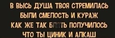 В ВЫСЬ дУША ТВОЯ СТРБМПАСЬ БЫГМ МПОСТЬ И КУРАЖ КАК ЖЕ ТАК БГ ТЬ ПОПУМПОСЬ ЧТО ТЫ ЦИИК И АГКАШ