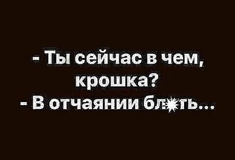 Ты сейчас в чем крошка В отчаянии бить