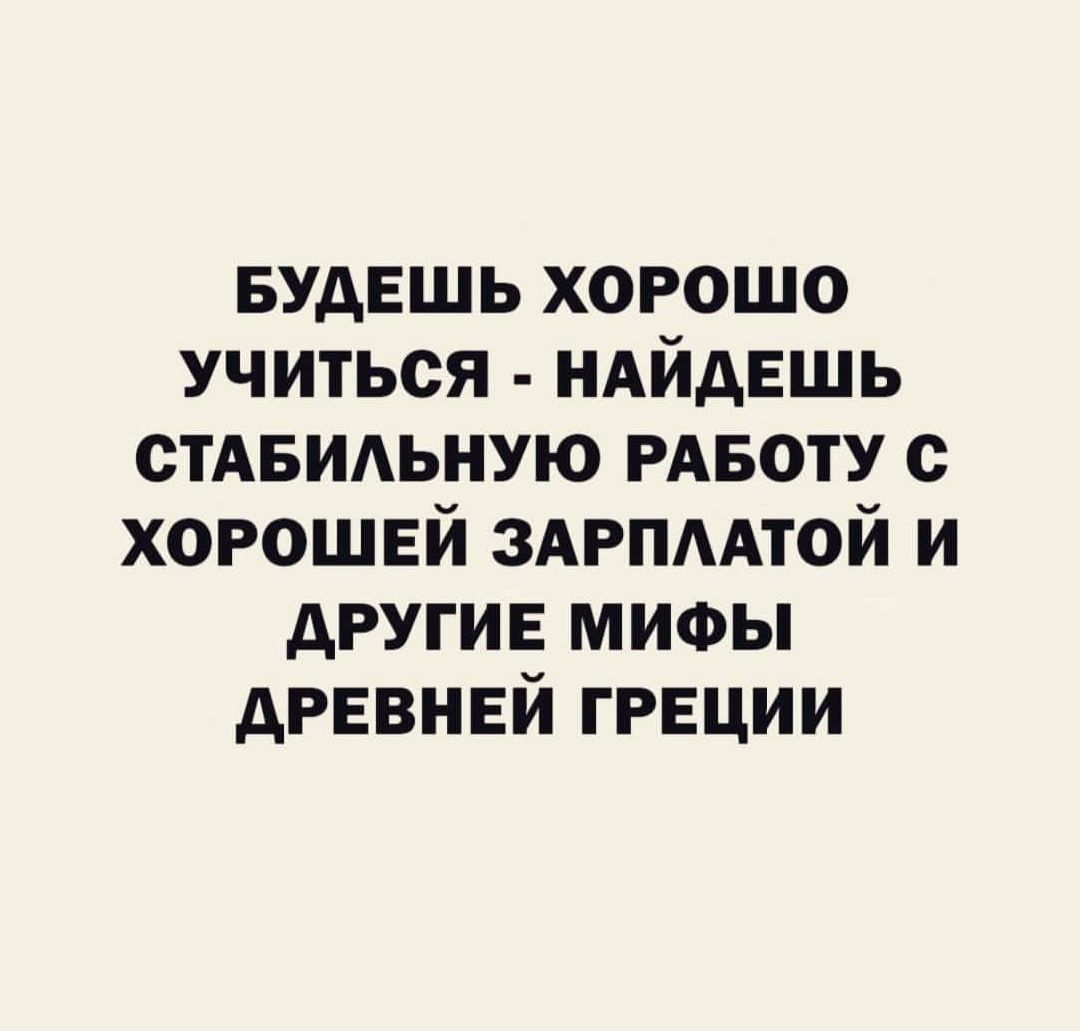 БУДЕШЬ хорошо учиться НАйдЕшь СТАБИАЬНУЮ РАБОТУ с хорошей ЗАРПААТОЙ и другие МИФЫ древней греции