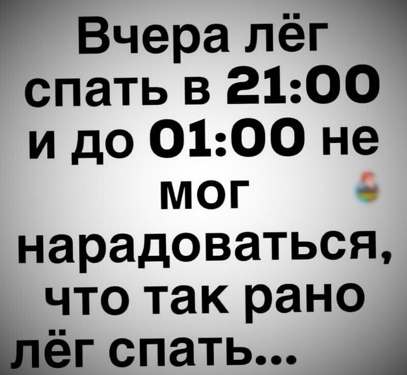 Вчера лёг спать в 2100 идоОЬООне мог нарадоваться что так рано шёг спать А