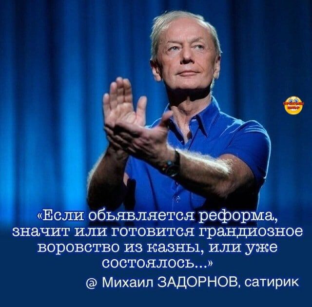 Если объявляется реформа значит ища готовится грандиозное воровство из казны или уже состоялось Михаил 3АДОРНОВ сатирик