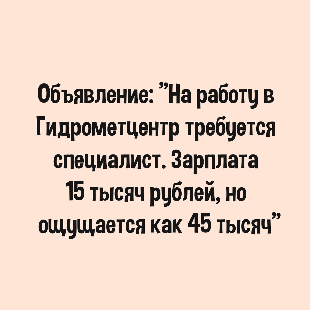Объявление На работу в Гидрометцентр требуется специалист Зарплата 15 тысяч рублей не ощущается как 45 тысяч