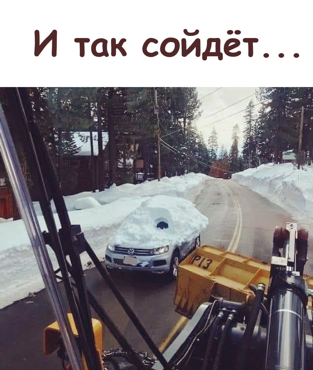 И так сойдёт