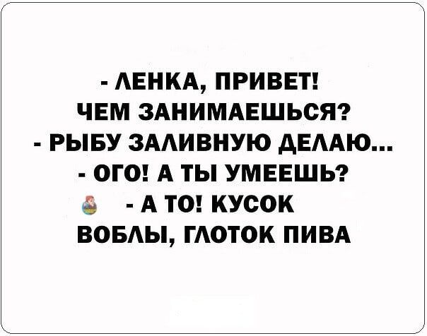 АЕНКА ПРИВЕТ ЧЕМ ЗАНИМАЕШЬОЯ РЫБУ ЗААИВНУЮ АЕААЮ ОГО А ТЫ УМЕЕШЬ А ТО КУСОК ВОБАЫ ГАОТОК ПИВА