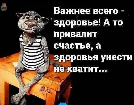 __ Важнее всего здорЬвье А то Привалит счастье а здоровья унести ёхватит