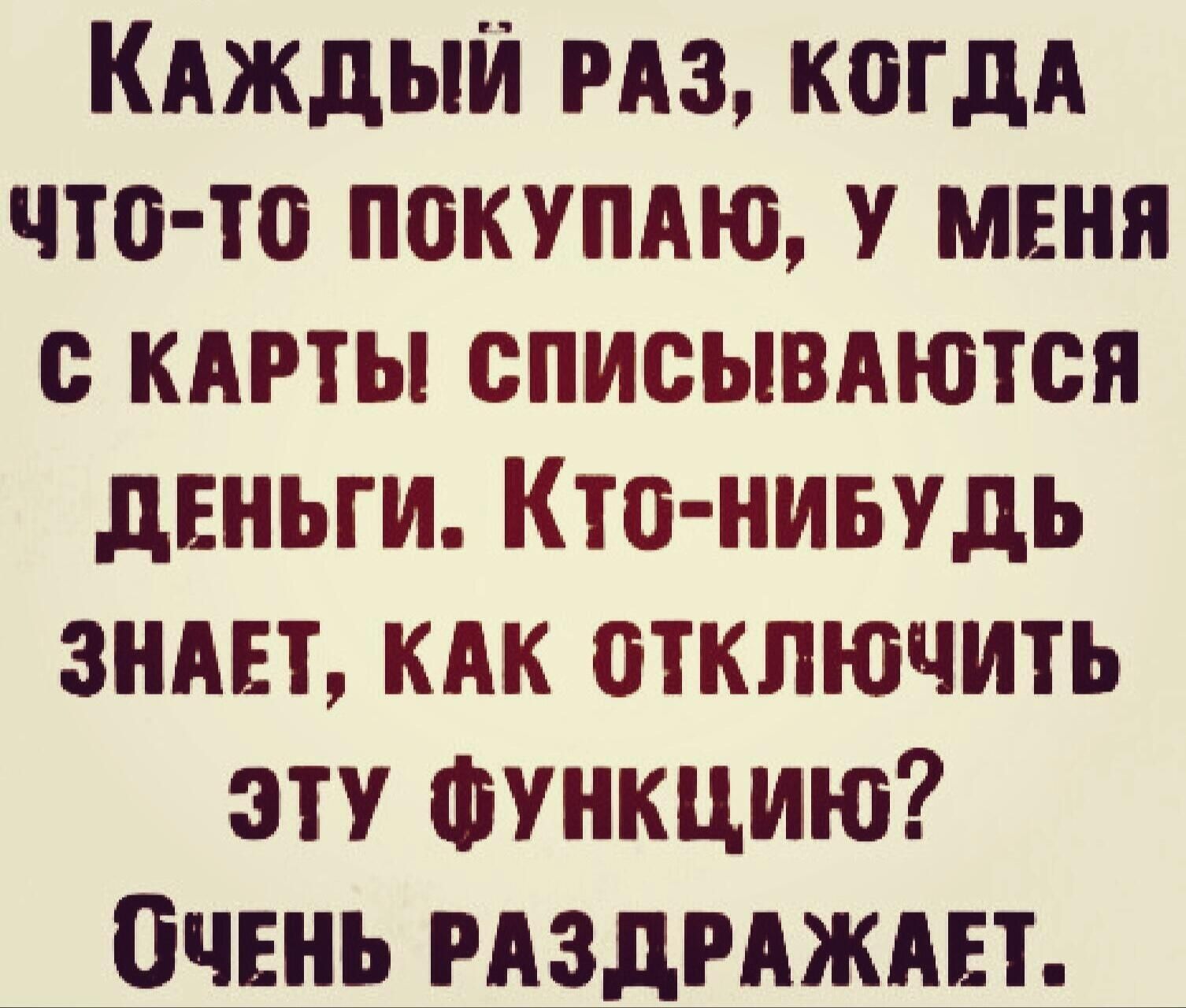 Кдждый гдз когдя чта то покупдю у мня с кдрты списывдютсн двньги Кто нивудь  знш кдк отключить эту Функцию Очвнь мздмждвт - выпуск №825976