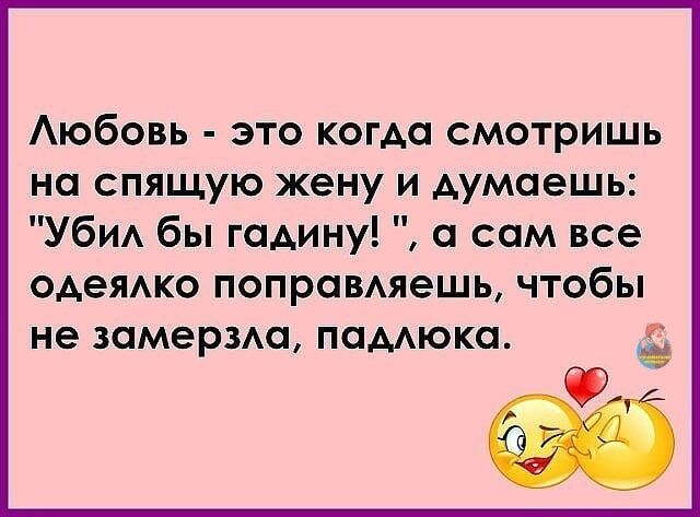 Аюбовь это когда смотришь на спящую жену и думаешь УбИА бы годину а сам все ОАеЯАКО ПОПРОБАЯЭШЬ ЧТОБЫ не ЗОМЭРЗАСЪ ПСАОКО