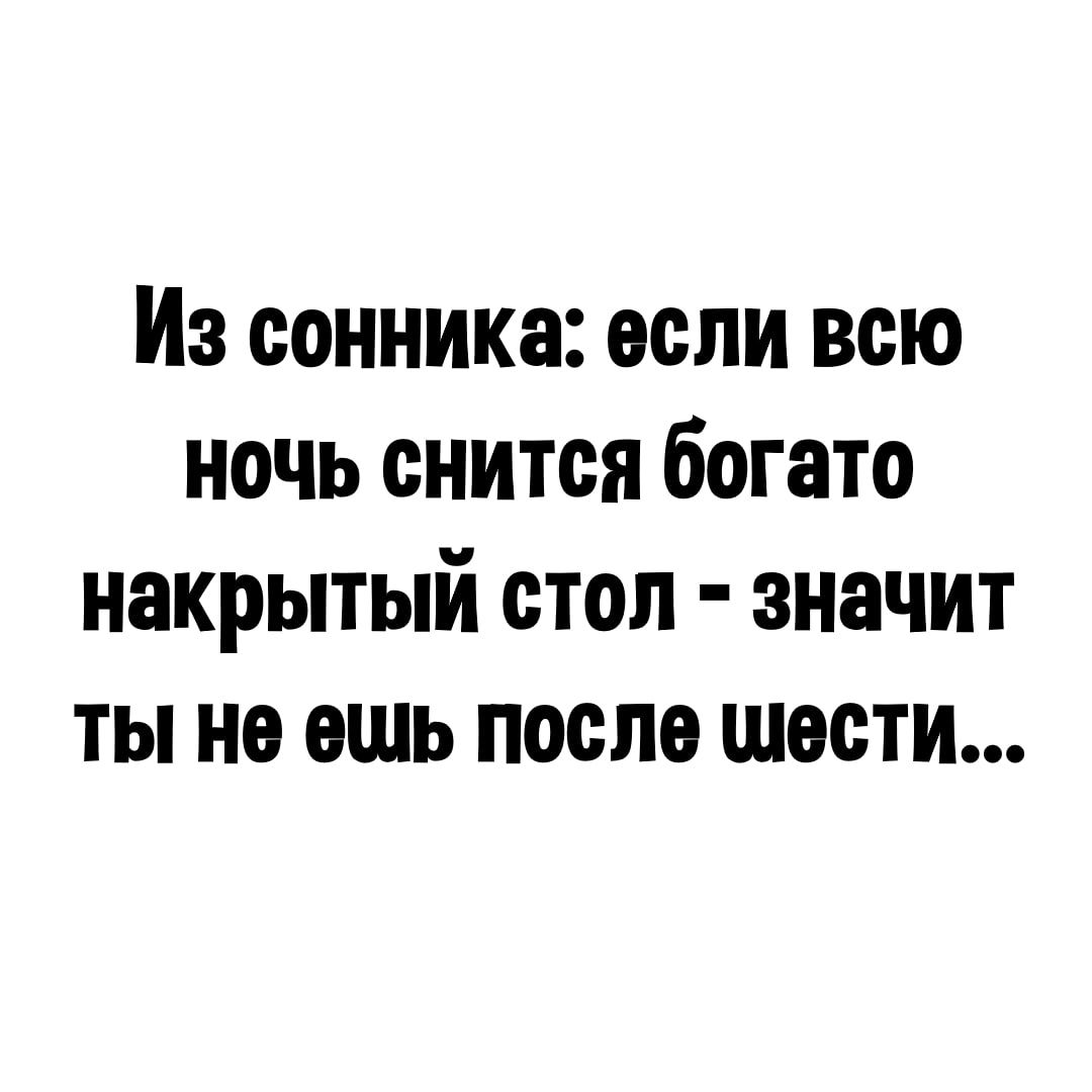 Из сонника если всю ночь снится богато накрытый стоп значит ты не ешь после шести