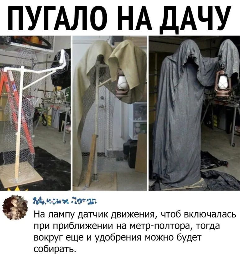 ПУГАЛО НА ДАЧУ Мизн 97 На лампу датчик движения чтоб включалась при приближении на метрполтора тогда вокруг еще и удобрения можно будет собирать
