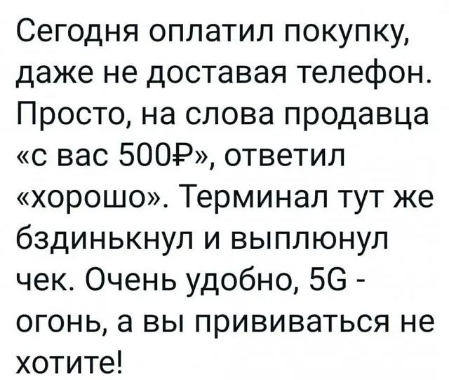 Сегодня оплатил покупку даже не доставая телефон Просто на слова продавца с вас 50049 ответил хорошо Терминал тут же бздинькнул и выплюнул чек Очень удобно 56 огонь а вы прививаться не хотите