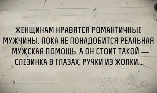 ЖЕНЩИНАМ НРАВНТСН РОМАНТИЧНЫЕ МУЖЧИНЫ ПОКА НЕ ПОНАДОБИТЕЯ РЕАЛЬНАЯ МУЖСКАЯ ПОМОЩЬ А ОН ЕТОИТ ТАКОЙ дЕПЕЗИНКА В ГПАЗАХ РУЧКИ ИЗ ЖОПКИ___