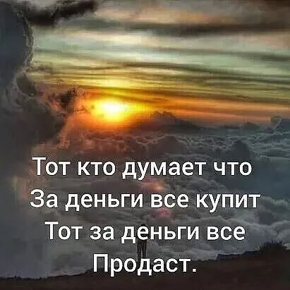 Тот кто думает что За деньги ёре купит Тот за деньги все Продаст