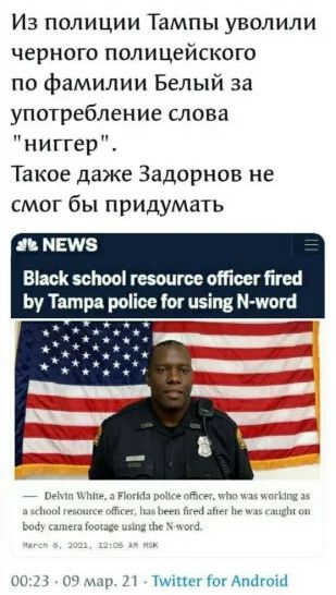 Из полиции Тампы уволили черного полицейского по фамилии Белый за употребление слова ниггер Такое даже Задорнов не смог бы придумать дп МШЗ Віаск зсйооі гимнов стен Пт Ьу Татр роіісе ы цэіпв М иога и УмпщішАпкіпші