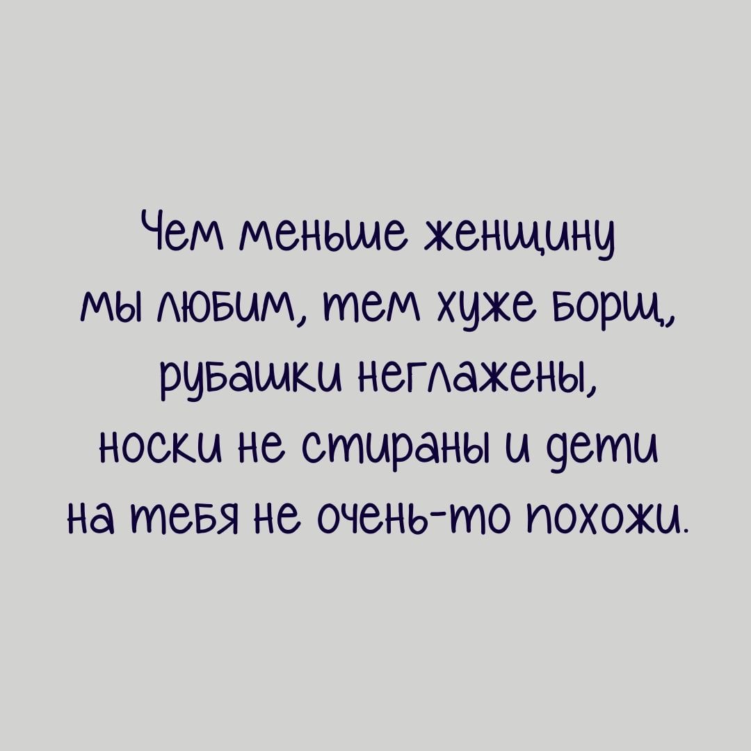 Чем меньше женщыни мы Аювым тем хиже Борщ рчвашкы нетажены носки не етираны ы 9еты на тевя не очень то похожы