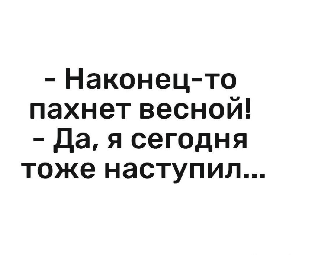 Наконец то пахнет весной Да я сегодня тоже наступил