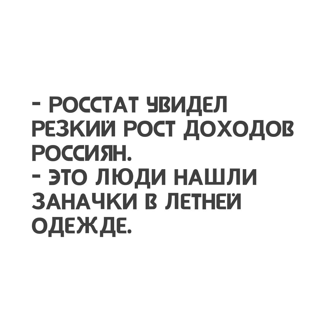 РОССТАТ НВИДЕЛ РЕЗКИИ РОСТ ДОХОДОВ РОССИЯН ЭТО ЛЮДИ НАШЛИ ЗАНАЧКИ В ЛЕТНЕИ ОДЕЖДЕ