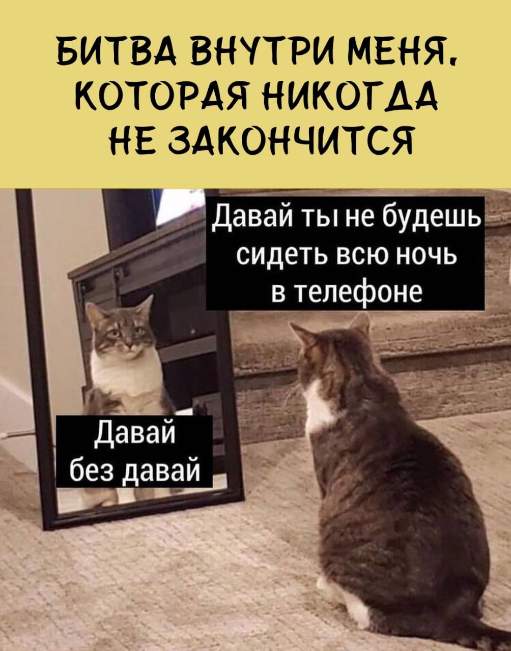 БИТВА ВНУТРИ МЕНЯ КОТОРАЯ НИКОГДА НЕ ЗАКОНЧИТСЯ _ Давай ты не будешь сидеть всю ночь в етлефоне Давай бездавай