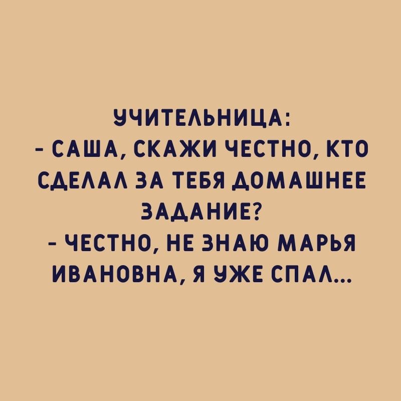НЧИТЕАЬНИЦА САША СКАЖИ ЧЕСТНО КТО САЕААА ЗА ТЕБЯ АОМАШНЕЕ ЗАААНИЕ ЧЕСТНО НЕ ЗНАЮ МАРЬЯ ИВАНОВНА Я НЖЕ СПАА