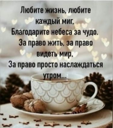 Любите триь любите каждый миг Благодарите небеса за чудо За право жить за право видеть мир За права прост наслаждаться