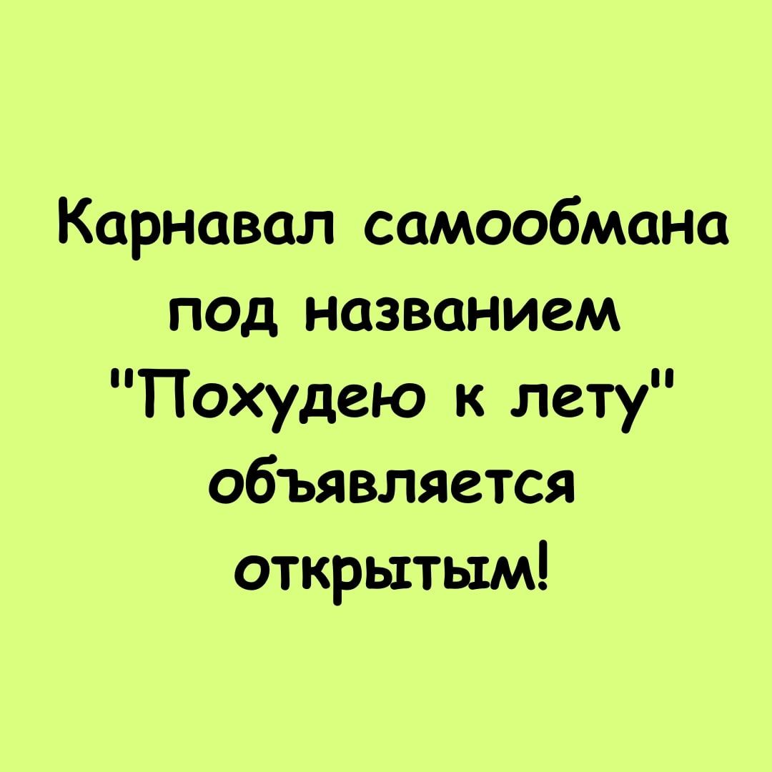 Карнавал самообмана под названием Похудею к лету объявляется открытым