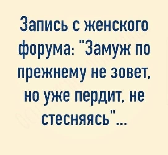 Запись с женского форума Замуж по прежнему не зовет но уже пердит не стесняясь