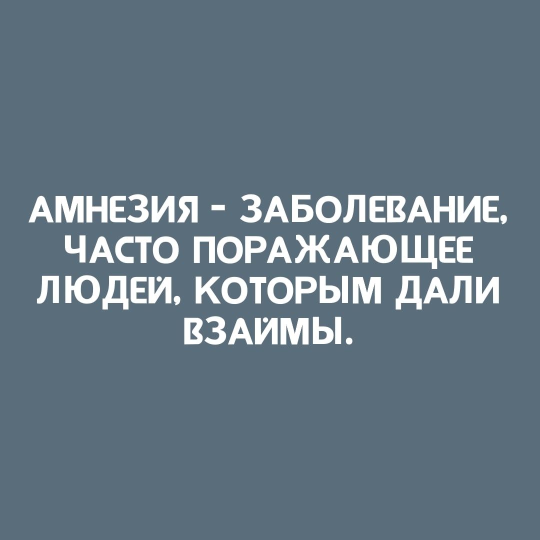 АМНЕЗИЯ ЗАБОЛЕВАНИЕ ЧАСТО ПОРАЖАЮЩЕЕ ЛЮДЕИ КОТОРЫМ ДАЛИ ВЗАИМЫ