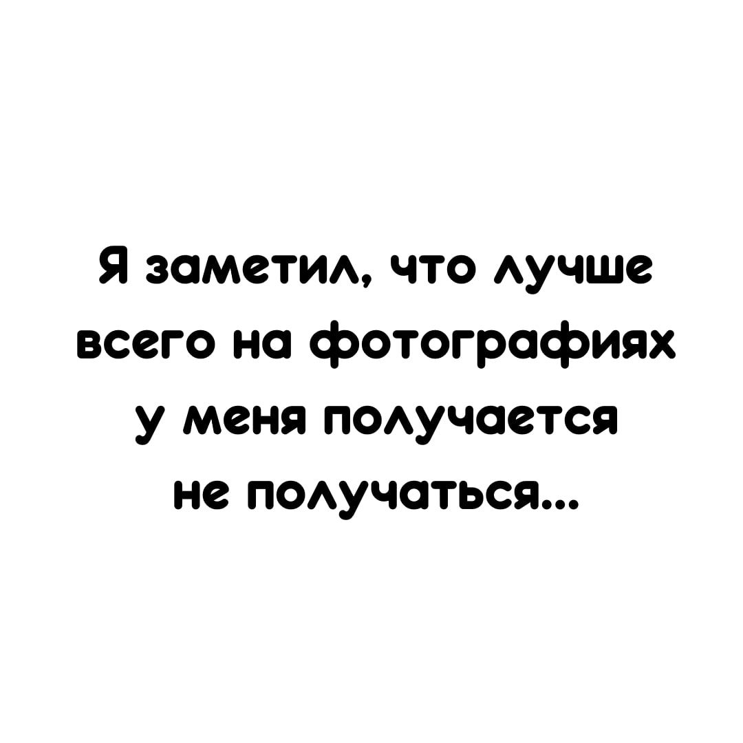 Я заметим что Аучше всего но фотографиях у меня поучоется не поучоться