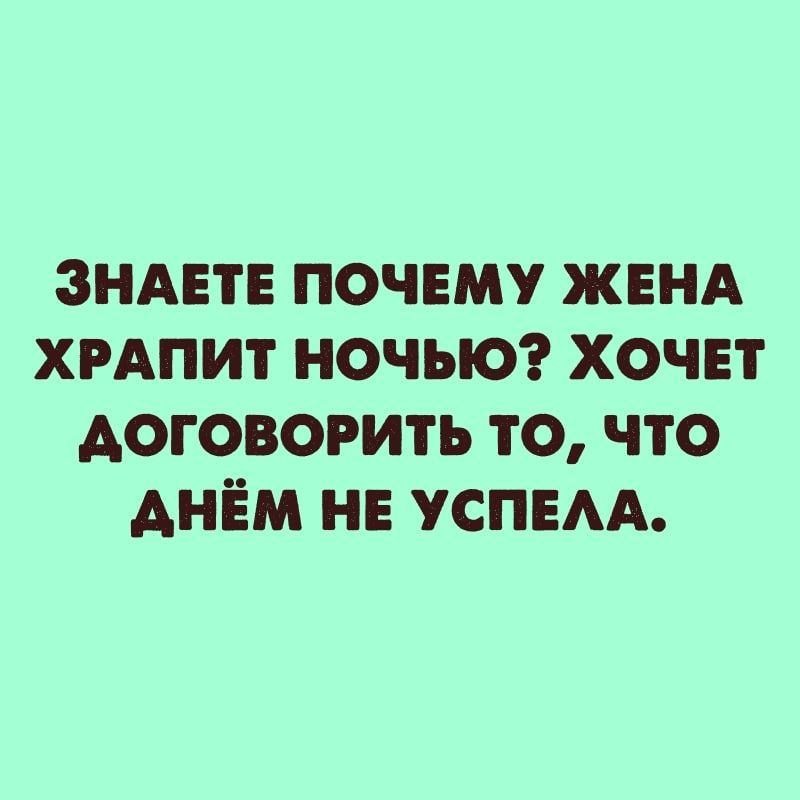 ЗНАЕТЕ почвму жвнд хрдпит НОЧЬЮ хочет договорить то что днём нв успыд