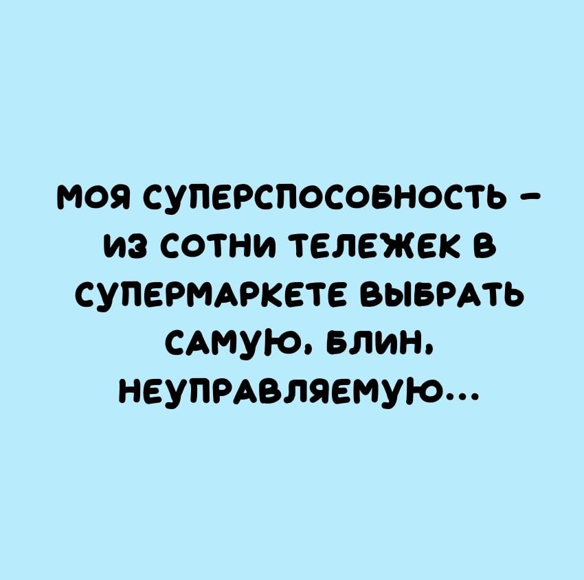 моя суперспосовность из сотни тележек в супермдркете ВЫБРАТЬ сАмую елин неупРАвляемую